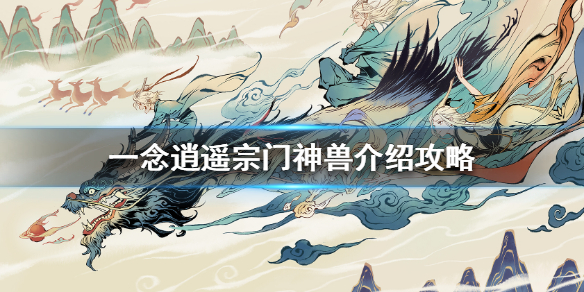 《一念逍遥》宗门神兽是什么_宗门神兽介绍攻略