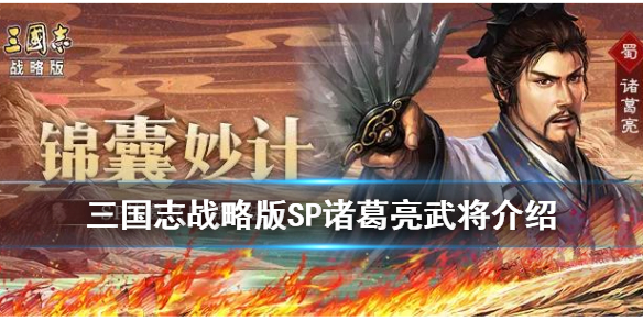 《三国志战略版》SP诸葛亮怎么获得_赤壁之战SP诸葛亮武将介绍