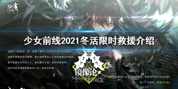 《少女前线》镜像论限时救援活动介绍_少女前线2021冬活限时救援活动