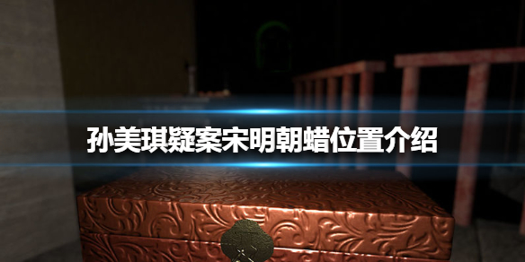 《孙美琪疑案宋明朝》蜡位置介绍_线索蜡在哪