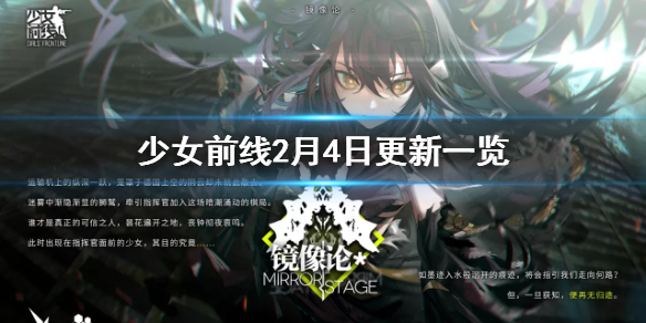 《少女前线》2月4日更新一览_2021冬季活动镜像论正式上线