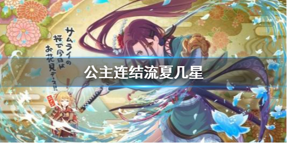 《公主连结》流夏几星_流夏卡Rank星级介绍