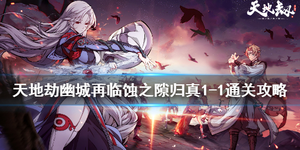 《天地劫幽城再临》蚀之隙归真1-1怎么打_蚀之隙归真1-1通关攻略