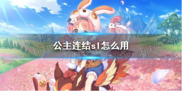 《公主连结》sl怎么用_sl使用方法介绍