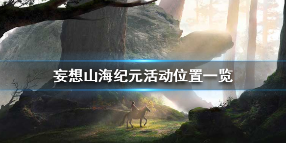 《妄想山海》纪元活动在哪里_纪元活动位置一览