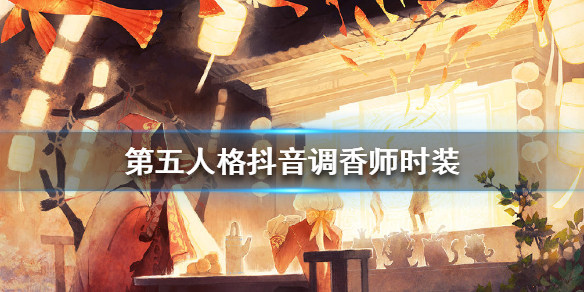 《第五人格》抖音调香师时装怎么获得_抖音调香师时装获取方法
