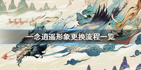 《一念逍遥》怎么换形象_形象更换流程一览