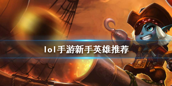 《英雄联盟手游》新手玩什么英雄_新手英雄推荐