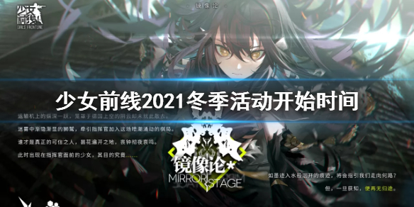 《少女前线》镜像论什么时候开始_2021冬活镜像论开启时间