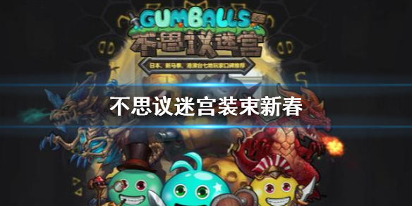 《不思议迷宫》装束新春_测试服新春装束一脸