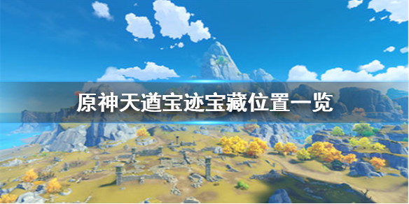 《原神手游》天遒宝迹宝藏在哪_天遒宝迹宝藏位置一览