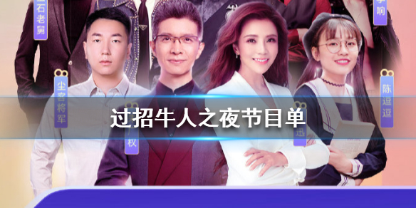 过招牛人之夜节目单有什么_快手过招牛人之夜节目单