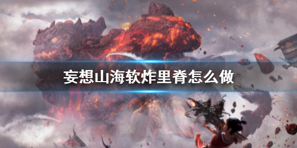 《妄想山海》软炸里脊怎么做_软炸里脊食谱介绍