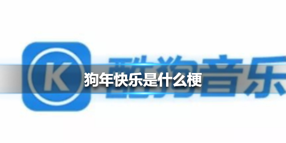 狗年快乐是什么梗_酷狗音乐狗年快乐介绍