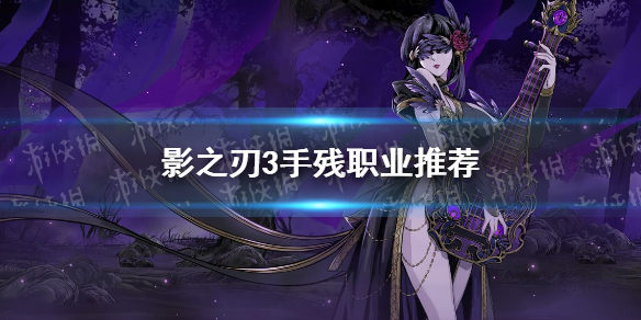 《影之刃3》手残玩什么好_手残职业推荐