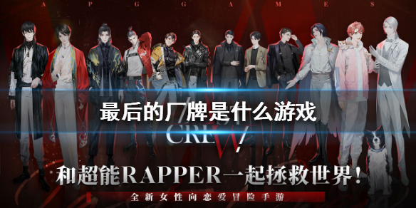 《最后的厂牌》是什么游戏_最后的厂牌游戏介绍