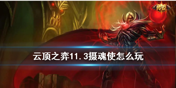 《云顶之弈手游》摄魂使阵容推荐_11.3摄魂使搭配