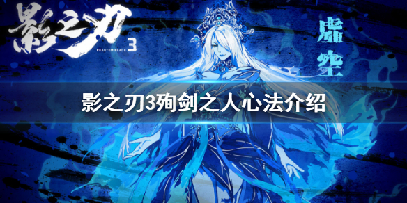 《影之刃3》殉剑之人心法介绍_殉剑之人心法怎么样