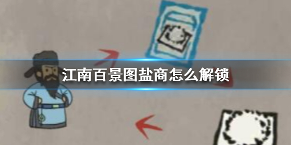 《江南百景图》盐商怎么解锁_盐商解锁方法介绍