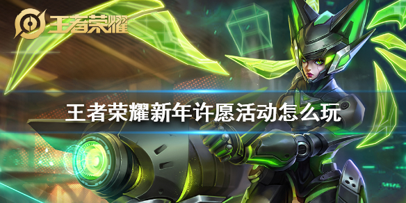 《王者荣耀》新年许愿活动怎么玩_新年许愿活动玩法攻略