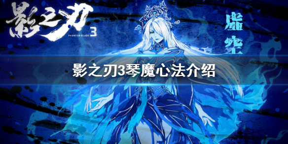 《影之刃3》琴魔心法介绍_琴魔心法怎么样