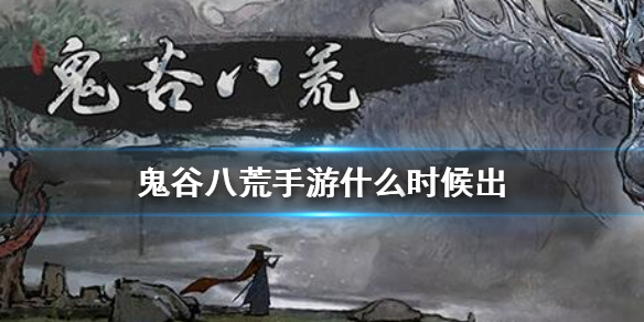 《鬼谷八荒》手游什么时候出_手游下载地址介绍