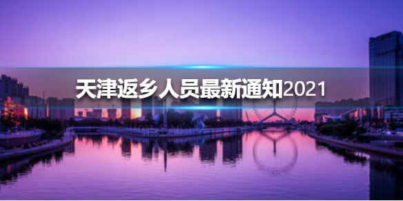 天津返乡人员最新通知2021_天津返乡人员最新政策