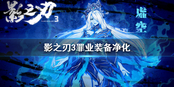 《影之刃3》怎么洗罪业装备_罪业装备净化方法