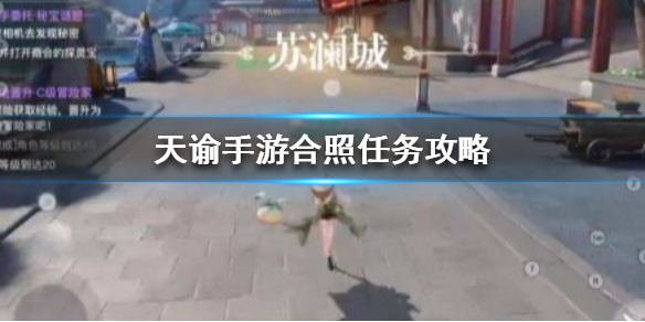《天谕手游》合照任务怎么完成_合照任务攻略