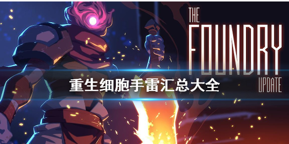 《重生细胞》手雷有哪些_手雷汇总大全