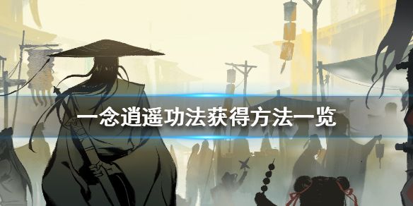 《一念逍遥》功法怎么获得_功法获得方法一览