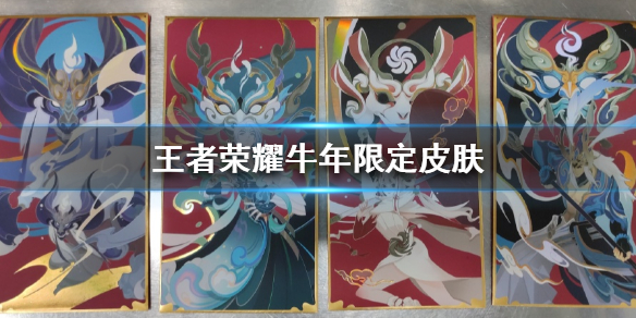 《王者荣耀》牛年限定皮肤怎么样_牛年限定天文志皮肤一览