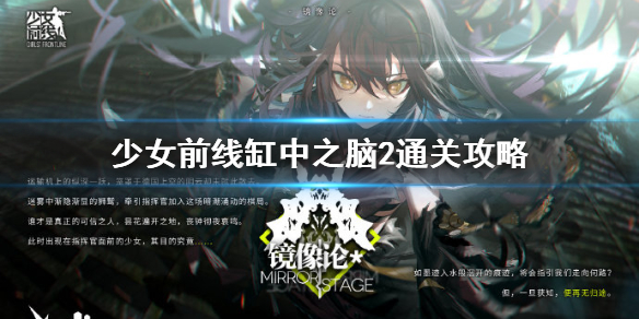 《少女前线》缸中之脑2怎么过_镜像论缸中之脑2通关攻略