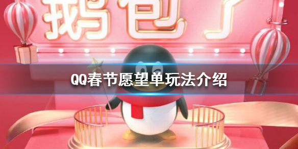 QQ春节愿望单怎么玩_QQ春节愿望单玩法介绍
