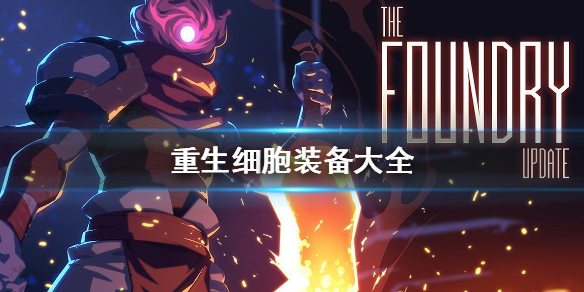 《重生细胞》装备大全_装备汇总攻略