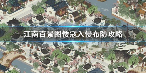 《江南百景图》倭寇入侵怎么布防_倭寇入侵布防攻略