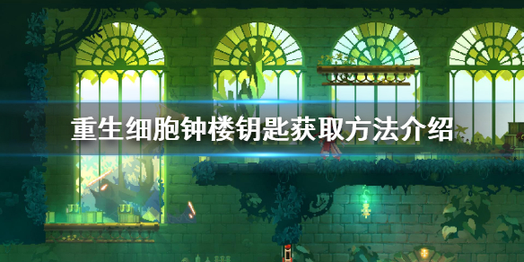 《重生细胞》钟楼钥匙怎么获得_钟楼钥匙获取方法介绍