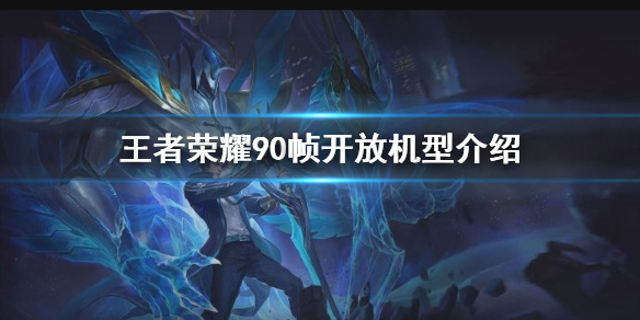 《王者荣耀》90帧开放机型介绍_90帧怎么开