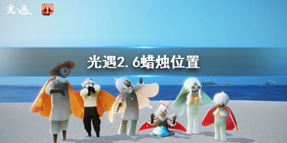 《光遇》2月6日大蜡烛在哪_2.6蜡烛位置