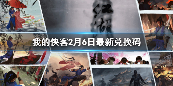 《我的侠客》2月6日最新兑换码_2月6日兑换码一览