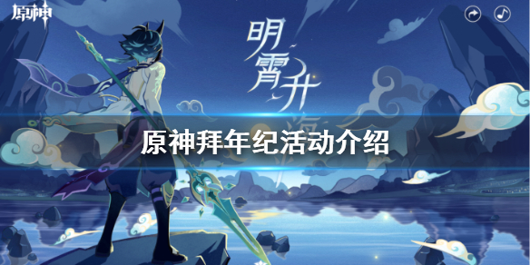 《原神手游》拜年纪什么时候开始_拜年纪活动介绍