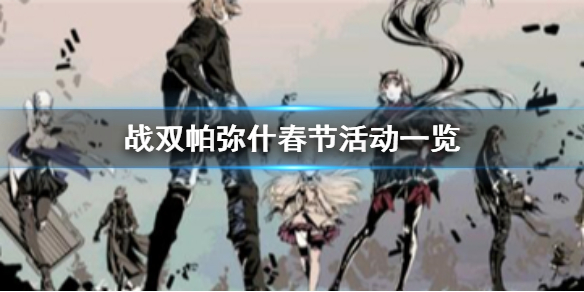 《战双帕弥什》春节活动一览_新春活动有哪些