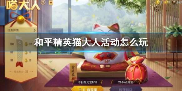《和平精英》猫大人活动怎么玩_喵大人驾到活动攻略