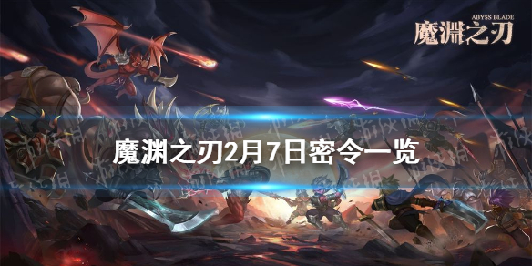 《魔渊之刃》2月7日密令是什么_2月7日密令一览
