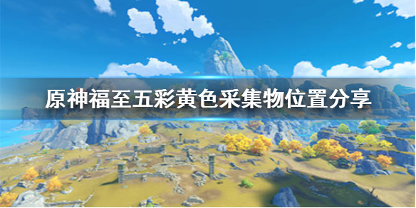 《原神手游》带有黄色的采集物在哪拍_福至五彩黄色采集物位置分享