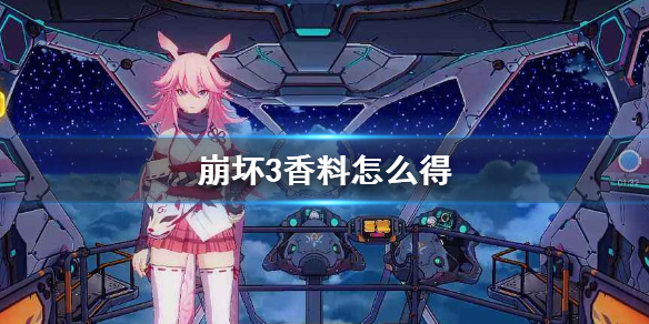 《崩坏3》香料怎么得_香料获得方法介绍