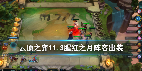 《云顶之弈手游》腥红之月阵容推荐_11.3腥红之月运营攻略