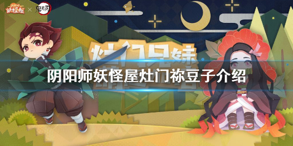 《阴阳师妖怪屋》灶门祢豆子怎么样_鬼灭联动式神灶门祢豆子介绍