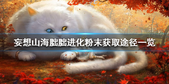 《妄想山海》朏朏进化粉末怎么获得_朏朏进化粉末获取途径一览