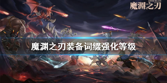 《魔渊之刃》装备词缀强化等级怎么看_装备词缀等级一览